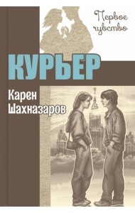 Курьер: повесть