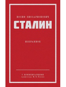 Сталин И.В. Избранное Сталин И.В. Избранное