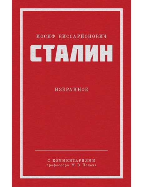 Сталин И.В. Избранное