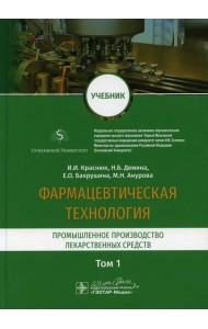 Фармацевтическая технология. В 2 т. Т. 1: Промышленное производство лекарственных средств: Учебник