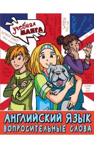 Английский язык. Вопросительные слова