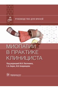 Миопатии в практике клинициста: руководство для врачей