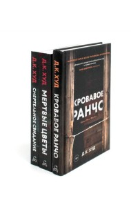 Кровавое ранчо; Мертвые цветы; Смертельное свидание (комплект из 3-х книг)
