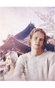 Юноша с татуировкой лотоса