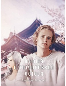 Юноша с татуировкой лотоса Юноша с татуировкой лотоса