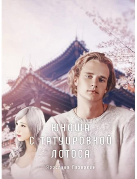 Юноша с татуировкой лотоса