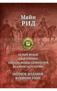 Белый вождь. Квартеронка. Оцеола, вождь семинолов. Всадник без головы. Полное издание в одном томе