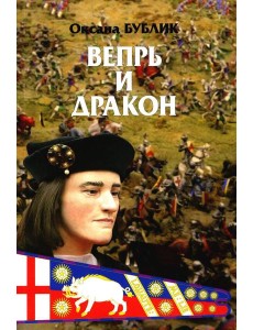 Вепрь и дракон