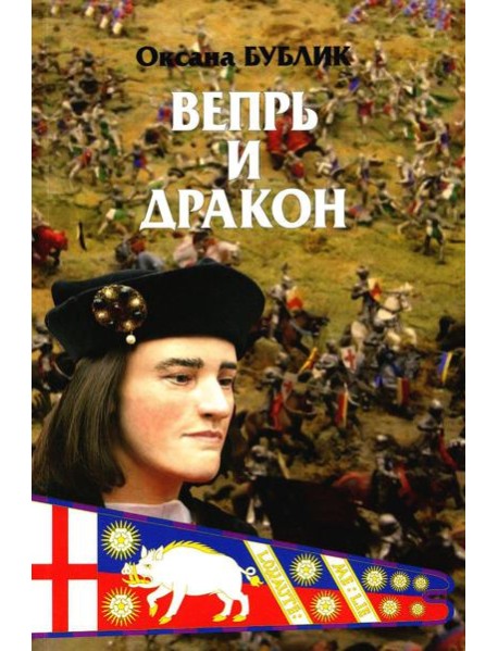 Вепрь и дракон