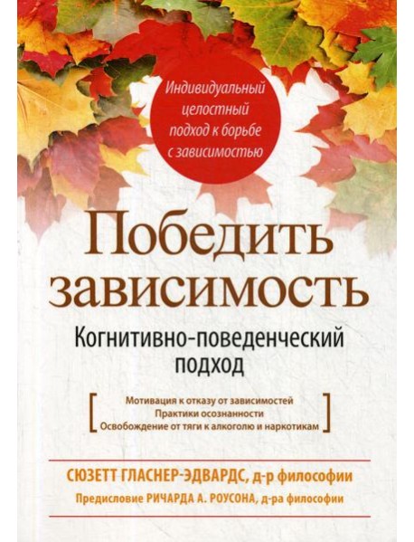 Победить зависимость. Когнитивно-поведенческий подход