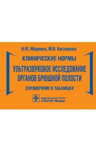 Клинические нормы. Ультразвуковое исследование органов брюшной полости: справочник в таблицах