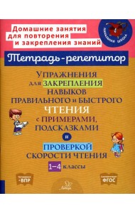 Упражнения для закрепления навыков правильного и быстрого чтения с примерами, подсказками и проверкой скорости чтения. 1-4 кл