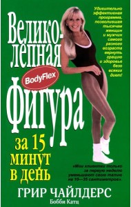 Великолепная фигура за 15 минут в день