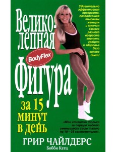 Великолепная фигура за 15 минут в день Великолепная фигура за 15 минут в день