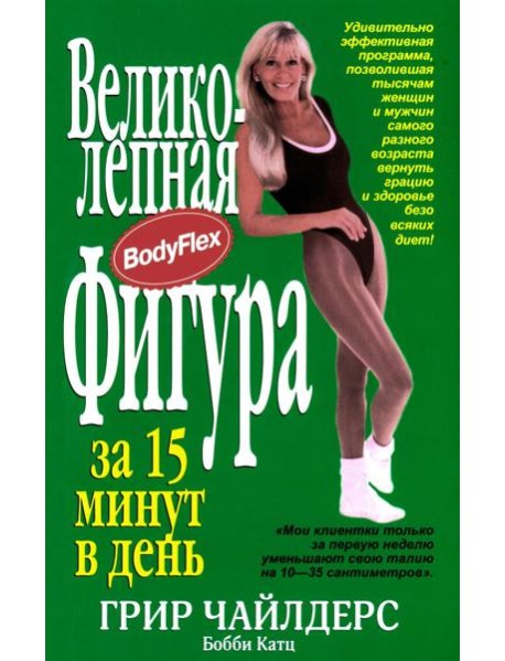 Великолепная фигура за 15 минут в день