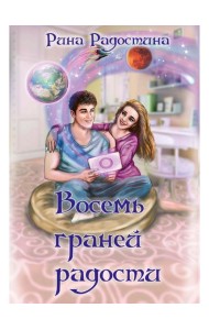 Восемь граней радости
