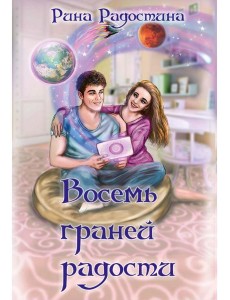 Восемь граней радости Восемь граней радости
