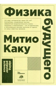 Физика будущего. 6-е изд. (обл.)