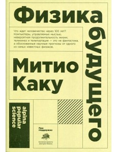 Физика будущего. 6-е изд. (обл.)