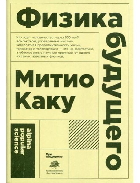 Физика будущего. 6-е изд. (обл.)