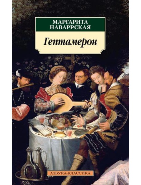 Гептамерон: новеллы