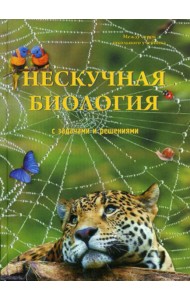 Нескучная биология с задачами и решениями