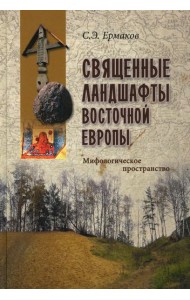 Священные ландшафты Восточной Европы. Мифологическое пространство