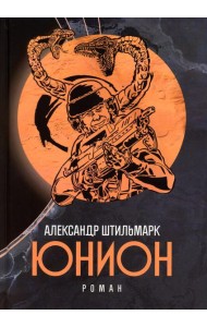Юнион: роман