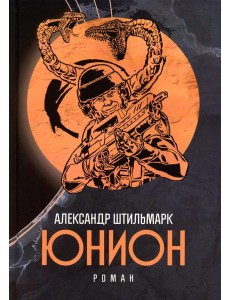 Юнион: роман