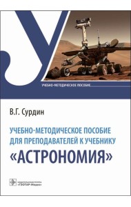 Учебно-методическое пособие для преподавателей к учебнику 
