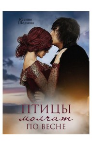 Птицы молчат по весне