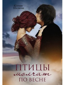 Птицы молчат по весне Птицы молчат по весне