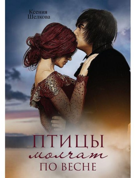 Птицы молчат по весне