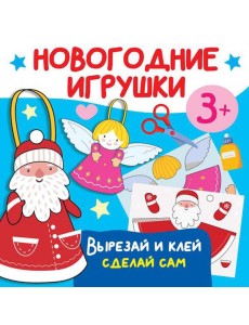 Новогодние игрушки. Вырезай и клей. Сделай сам