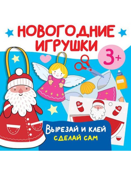 Новогодние игрушки. Вырезай и клей. Сделай сам
