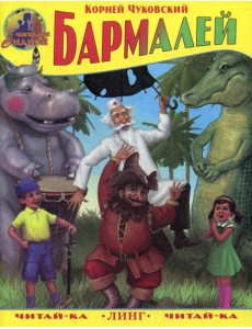 Бармалей Бармалей