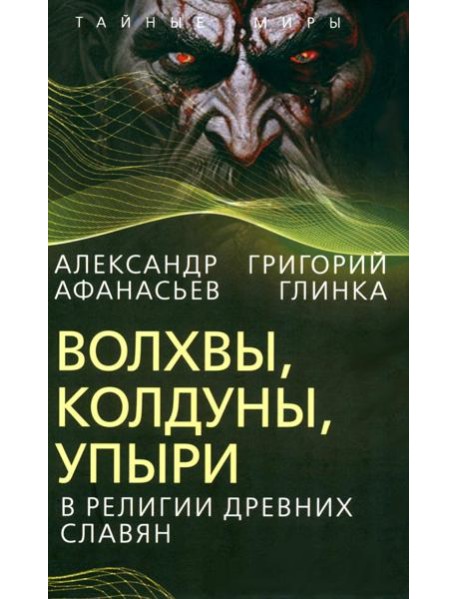 Волхвы, колдуны, упыри в религии древних славян