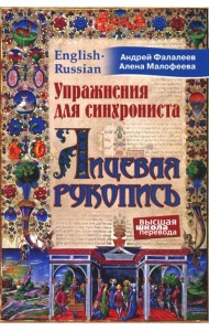 Упражнения для синхрониста. Лицевая рукопись. Самоучитель устного перевода с английского языка на русский