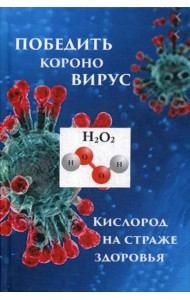 Победим короновирус: кислород на страже здоровья