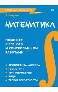 Математика. Карманный справочник