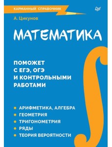 Математика. Карманный справочник