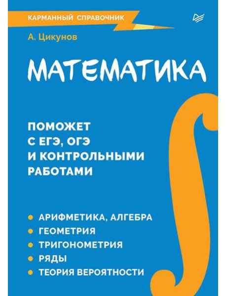 Математика. Карманный справочник