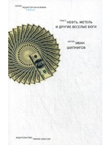 Нефть, метель и другие веселые боги