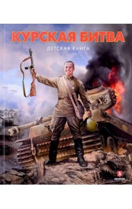 Курская битва. Детская книга