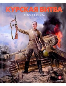 Курская битва. Детская книга