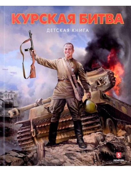 Курская битва. Детская книга