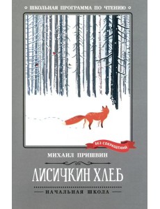 Лисичкин хлеб: рассказы Лисичкин хлеб: рассказы