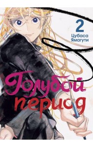 Голубой период. Т. 2