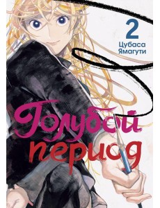 Голубой период. Т. 2