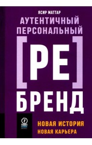 Аутентичный персональный ребренд: Новая история, новая карьера (обл.)